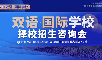 【2024升学】上海双语·国际学校咨询会