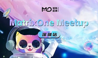 超融合分布式云原生开源数据库 MatrixOne Meetup 深圳站