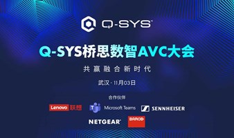Q-SYS桥思数智AVC大会（武汉）- 创新会议解决方案，直击混合办公痛点。