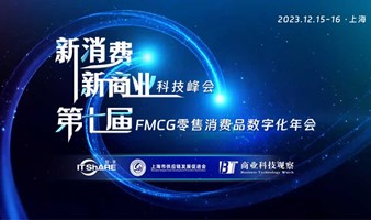 2023新消费新商业科技峰会暨第七届FMCG零售消费品数字化年会