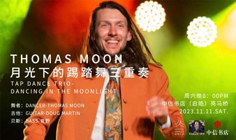 Thomas Moon-月光下的踢踏舞三重奏@中信书店启皓店