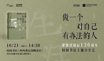 10.21重庆 | 梁漱溟诞辰130周年 西西弗书店·主题分享会