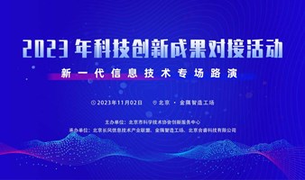 北京市科协2023年科技创新成果对接活动，新一代信息技术专场路演