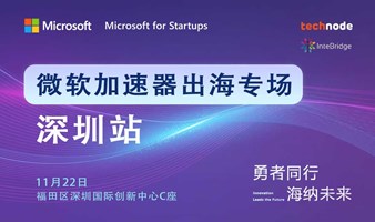 微软加速器出海论坛-深圳站