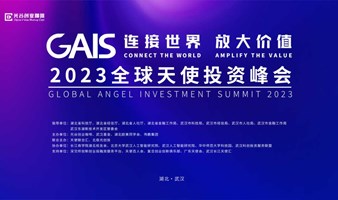 GAIS 2023全球天使投资峰会开始报名啦！