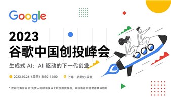 2023谷歌中国创投峰会