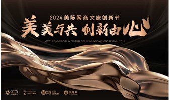 2024美陈网商文旅创新节&第九届美陈展（上海）