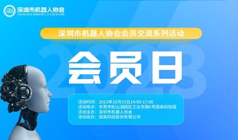 【活动报名】深圳市机器人协会会员日活动