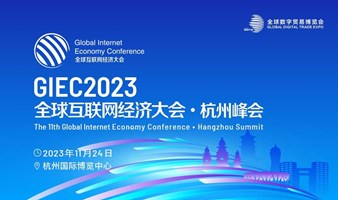 GIEC2023全球互联网经济大会•杭州峰会