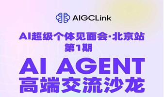 AI AGENT高端交流沙龙.北京站