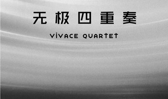 码字人 x 赋格音乐酒会：弦乐四重奏 by Vivace Quartet