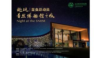 “趣玩 | 昆虫总动员——2023年上海自然博物馆之夜活动