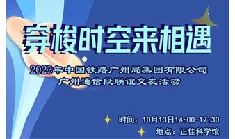 广铁集团广州通信段-联谊活动，小量名额给优秀的你