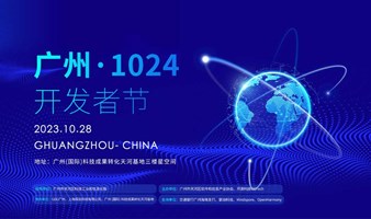 技术风向标！广州1024开发者节等你来见证科技未来的狂飙！