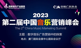 第二届中国音乐营销峰会