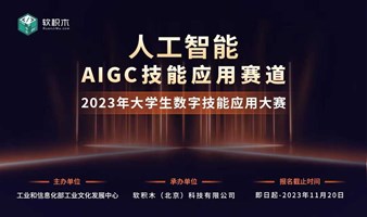 人工智能 AIGC 技能应用赛道（2023大学生数字技能应用大赛）