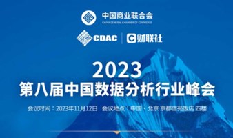 第八届中国数据分析行业峰会