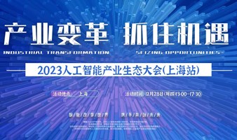 2023人工智能产业生态大会上海站