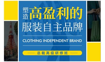 【总裁研修班】塑造高盈利的服装自主品牌