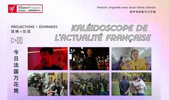 今日法国万花筒 Kaléidoscope de l'actualité française
