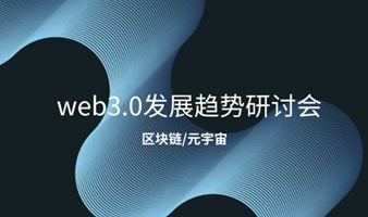 web3.0发展趋势及现状探讨