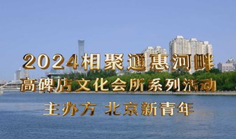 ☀️  2024.6.2周日"相聚通惠河畔"系列活动第一季之“AI时代的活动策划人之约”