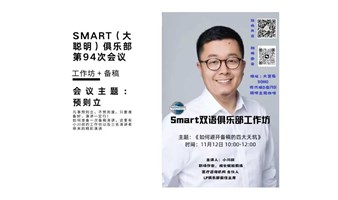 Smart头马双语俱乐部 第94次会议-中文演讲