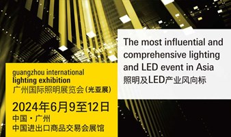 2024广州国际照明展览会（GILE）- 全球照明及LED产业风向标