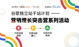 谷歌2024独立站千站招商启动大会--杭州站