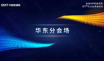 2024中国信通院ICT深度观察报告会华东分会场