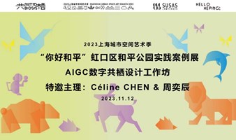 2023上海城市空间艺术季 “你好和平”虹口区和平公园实践案例展“AIGC数字共栖设计工作坊”招募！