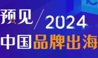 预见-2024中国品牌出海峰会