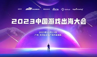 2023中国游戏出海大会