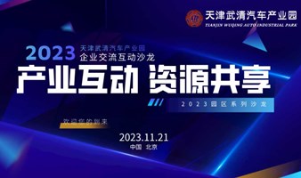 2023天津武清汽车产业园招商推介沙龙