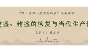 故宫讲坛 | “茶·世界——茶文化特展”系列讲座 第十讲招募
