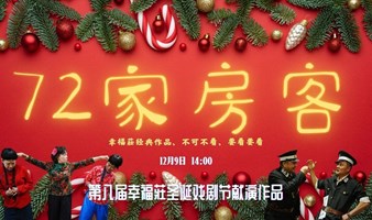 沪语话剧《七十二家房客》 第八届幸福莊戏剧节开幕·圣诞月 老嗲哦～