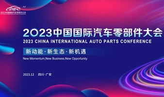 2023中国国际汽车零部件大会