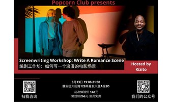 【英语讨论】Screenwriting Workshop: Write A Romance Scene 编剧工作坊：如何写一个浪漫的电影场景