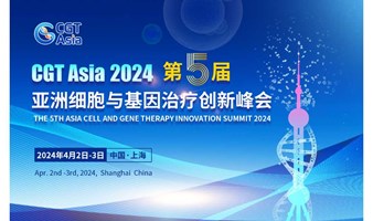 官宣定档 | 3大主题论坛&重磅行业颁奖，CGT Asia 2024第五届亚洲细胞与基因治疗创新峰会特色亮点抢先看
