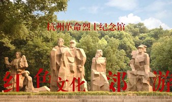 红色记忆郊游︱杭州革命烈士纪念馆