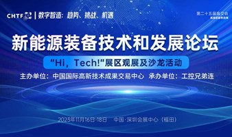 【11月17日深圳高交会】新能源装备技术和发展论坛