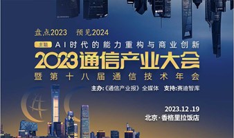 2023通信产业大会暨第18届通信技术年会