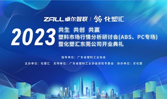 化塑汇东莞站 | 2023年塑料市场行情分析研讨会（ABS、PC专场）