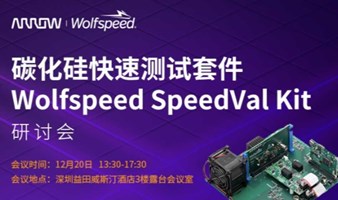 碳化硅快速测试套件Wolfspeed SpeedVal Kit研讨会