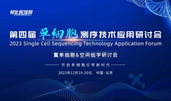 第四届单细胞测序技术应用研讨会暨单细胞&空间组学研讨会