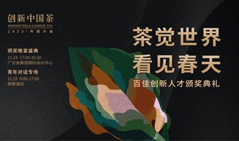 创新中国茶2023年度大会