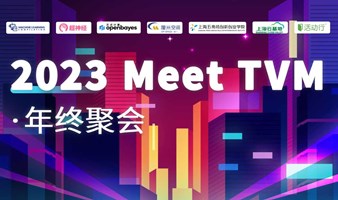 2023 Meet TVM 年终聚会：解析大模型时代 AI 编译器的实践与创新