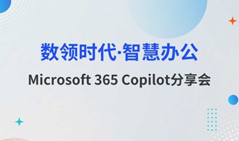企业办公白领如何利用GPT提升工作效率—Microsoft 365 Copilot分享会开放报名