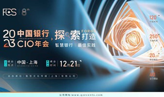 FCS 2023第十届中国银行CIO年会