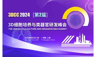 4月2日-3日·上海 | 3DCC 第二届3D细胞培养与类器官研发峰会携手CGT Asia 重磅来袭